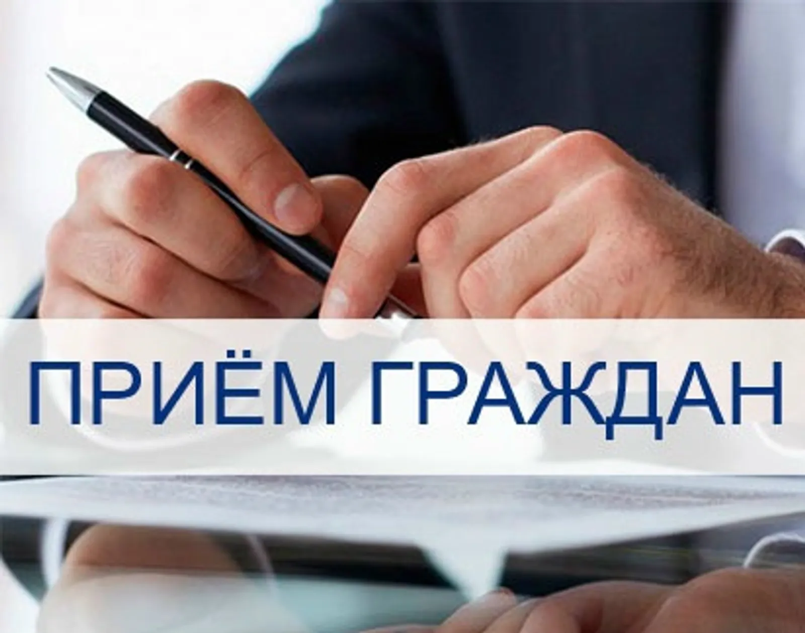 В Зианчуринском районе состоится межведомственный выездной прием граждан