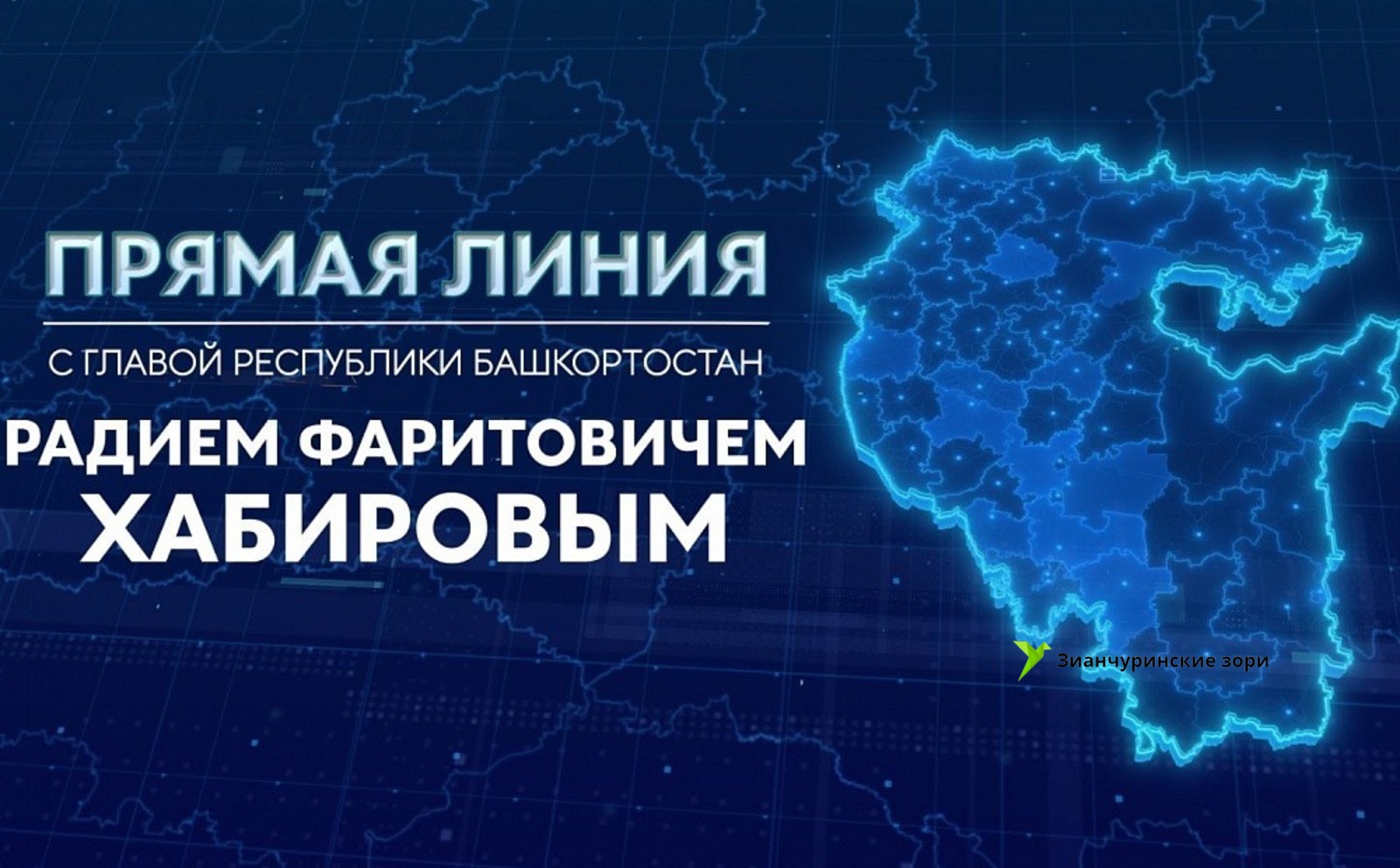 скриншот / прямая линия с Главой Башкортостана