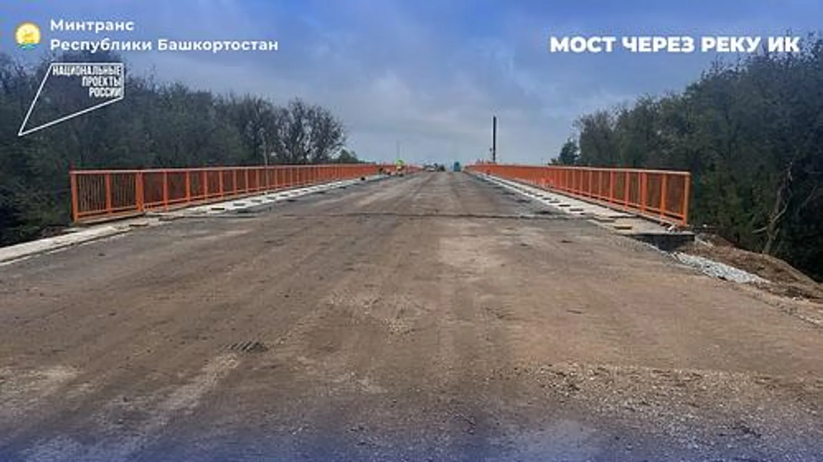 В Башкортостане строительная готовность моста через реку Ик достигла 85%