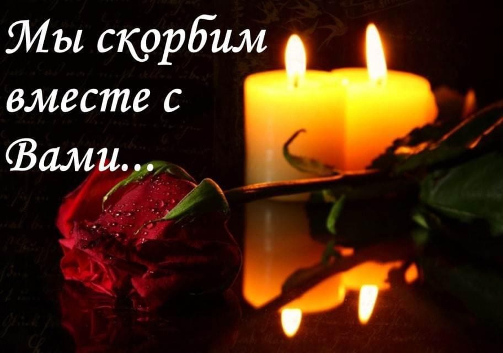 Можно ли в траур слушать музыку. Скорбим. Свеча и цветы траур. Поминальная свеча и цветы. Выразить соболезнование.