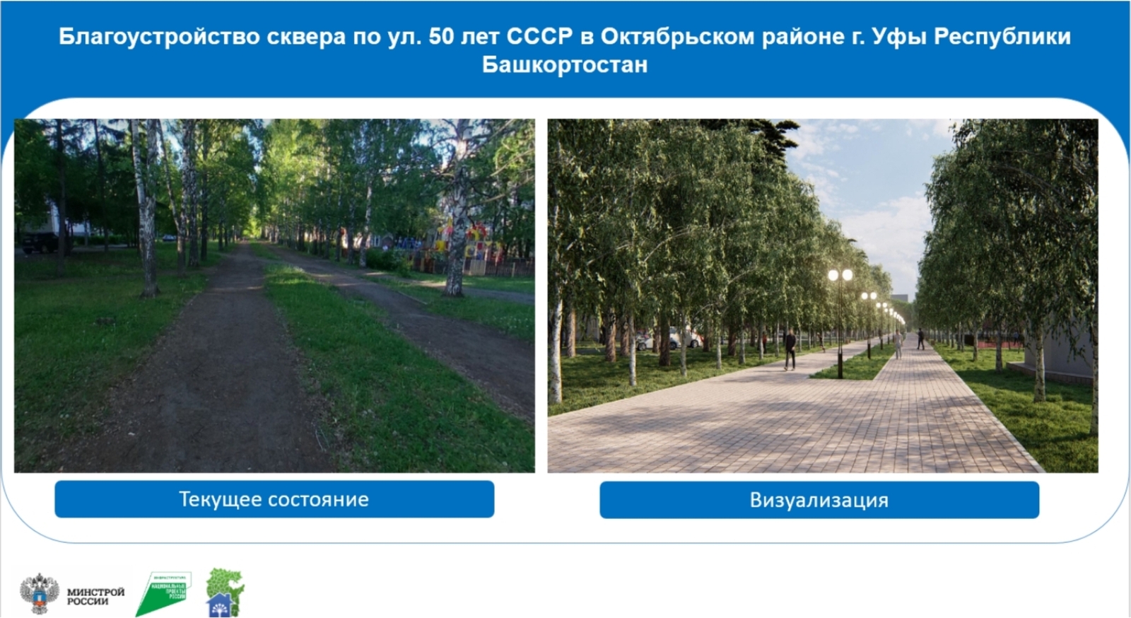 Голосуя, обновляем: как в Башкортостане по нацпроекту преображают территории