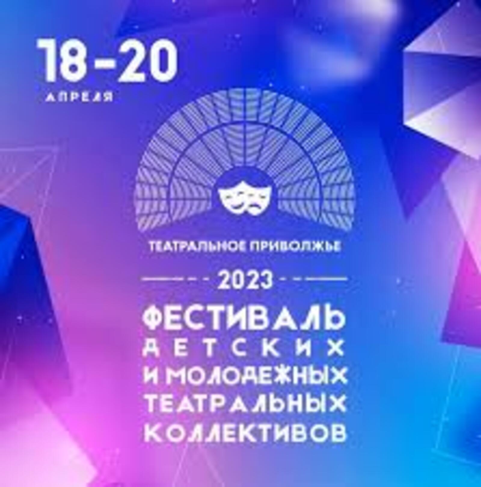 Четвёртый фестиваль "Театральное Приволжье - 2023" в цифрах