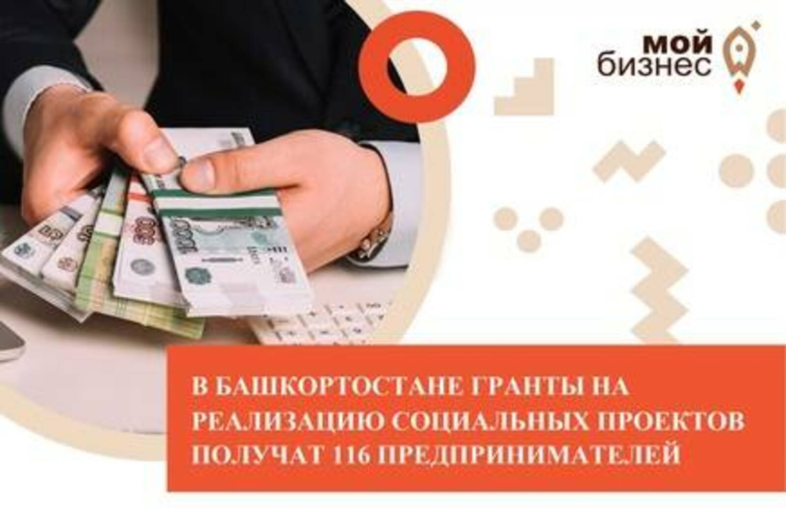 116 предпринимателей из Башкортостана получат гранты на реализацию  социальных проектов