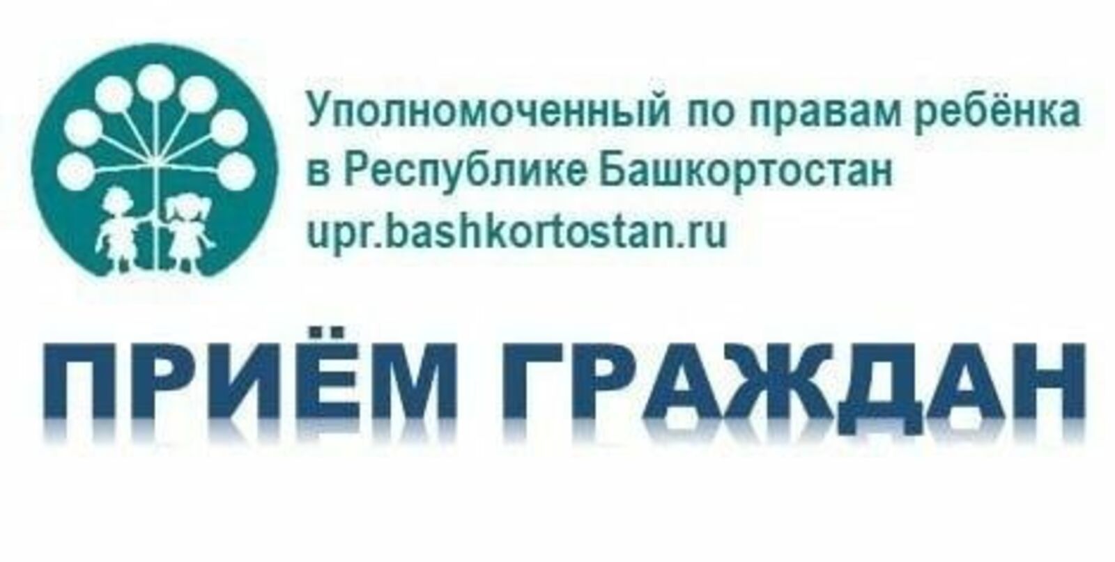 Уполномоченный по правам ребенка в Республике Башкортостан  проведет прием граждан