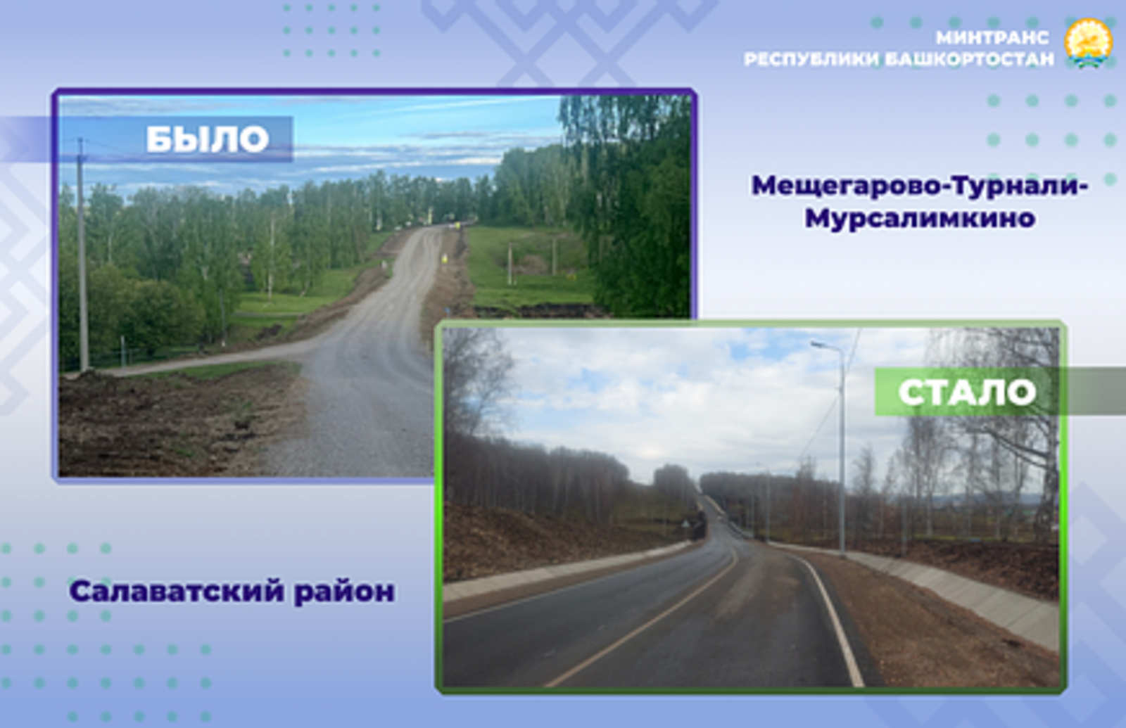 В Башкортостане завершили капитальный ремонт 3 км дороги