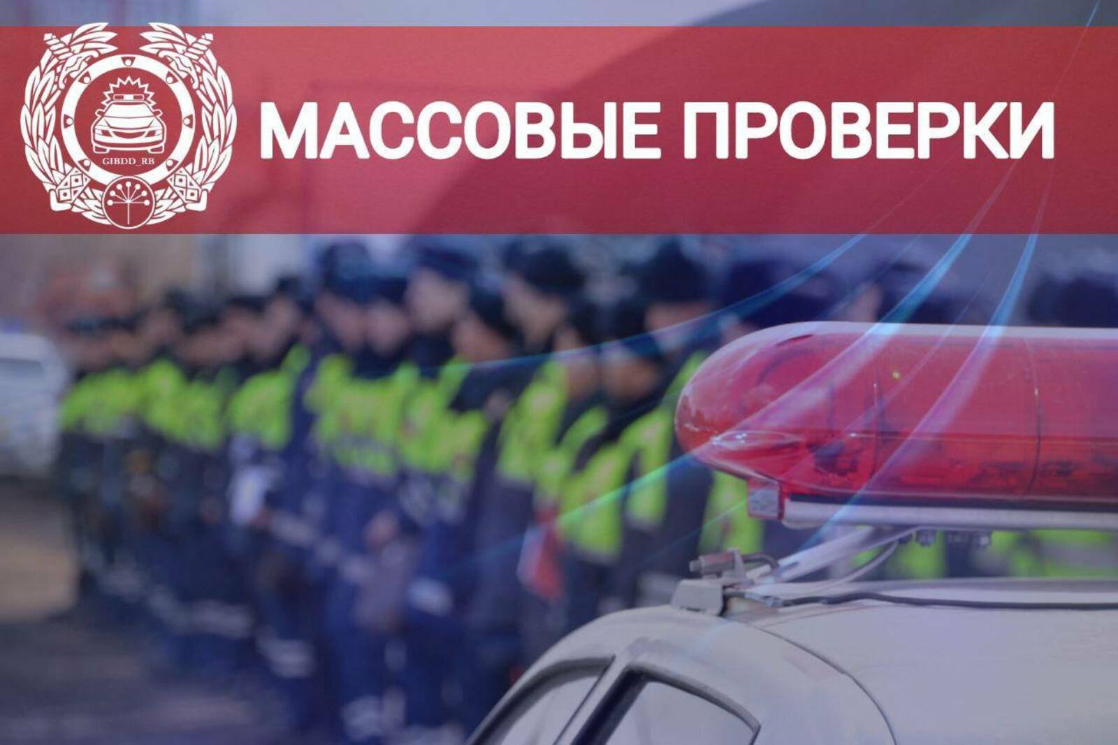 В Башкирии стартовали массовые проверки