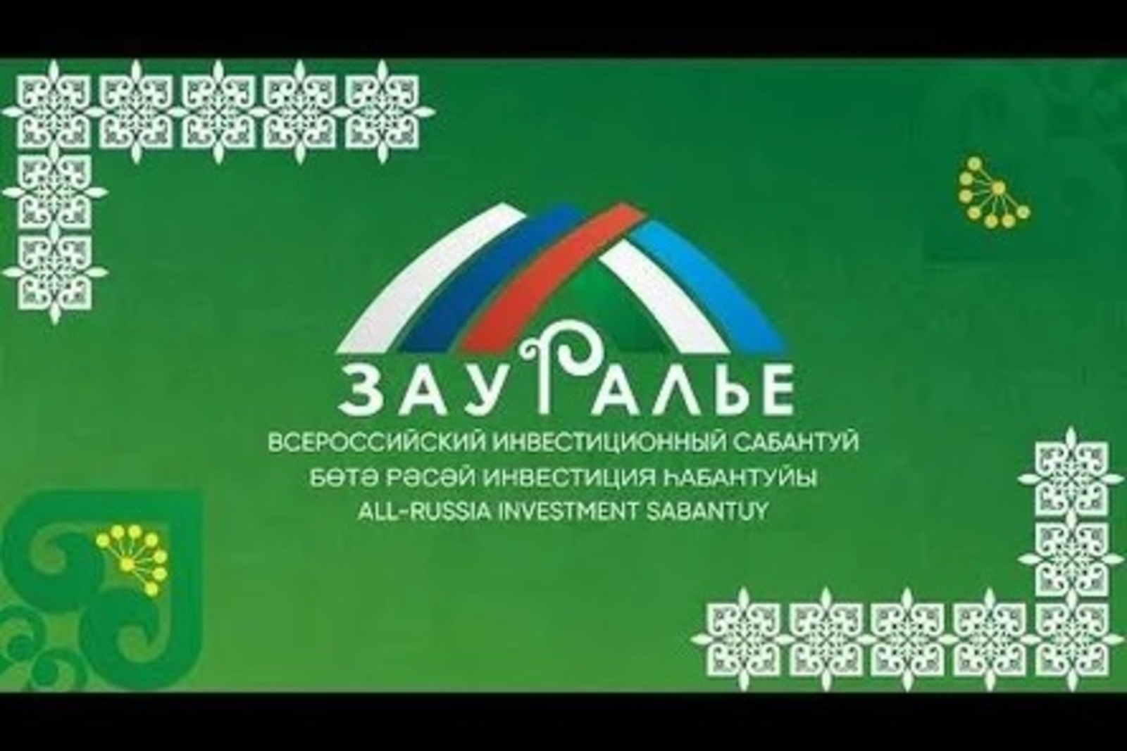 До начала Всероссийского инвестиционного сабантуя «Зауралье» — всего 2 дня!