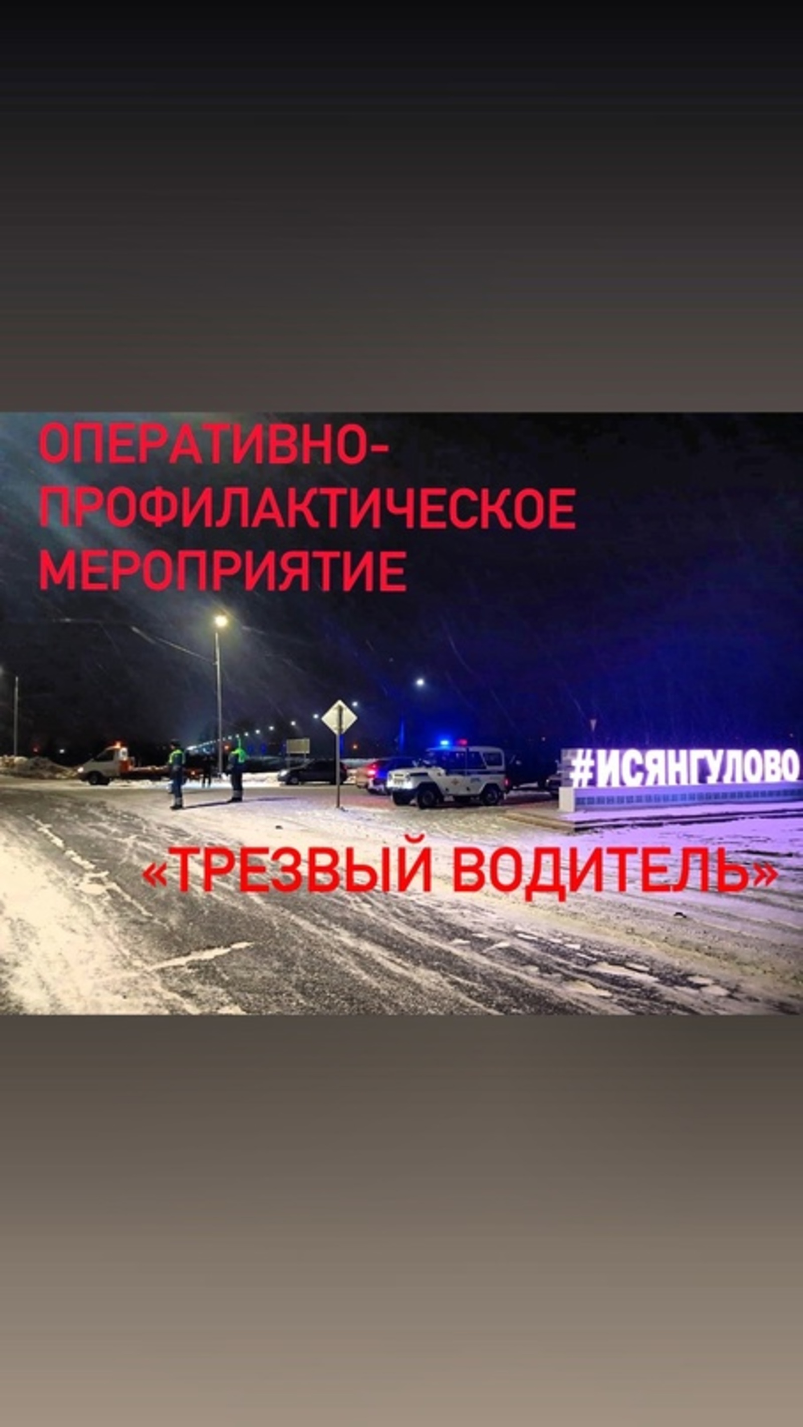На территории республики Башкортостана  проходит оперативно-профилактическое мероприятие «Трезвый водитель»