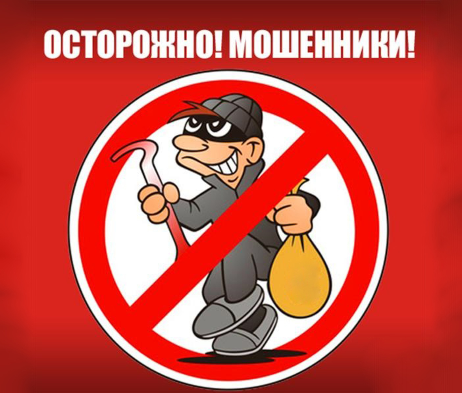 Берегите пенсионные накопления от мошенников!