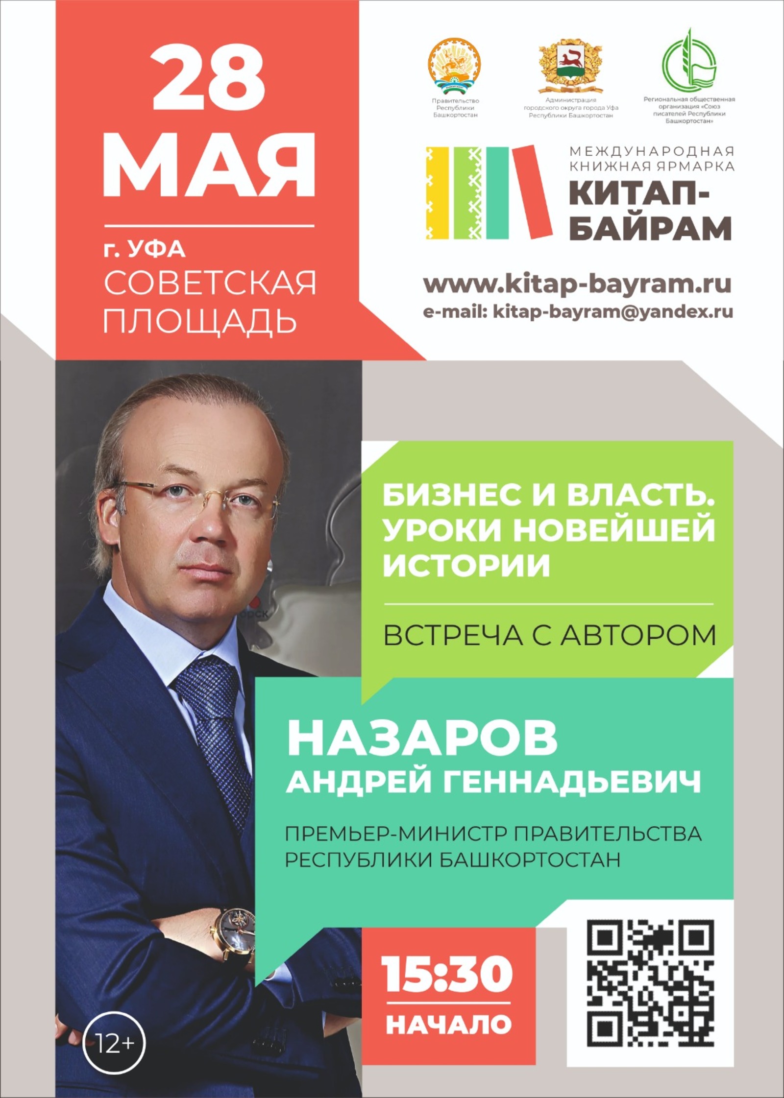 В Башкирии в мае пройдет книжная ярмарка «Китап-байрам»
