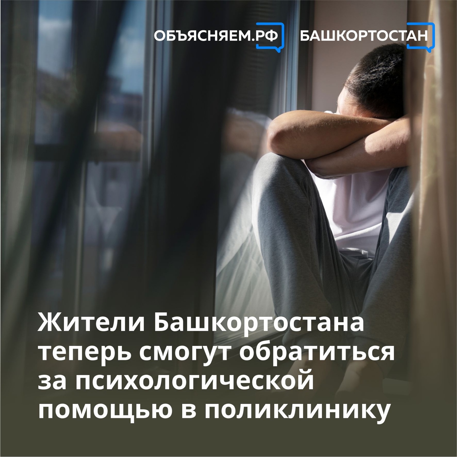 Жители Башкортостана теперь смогут обратиться за психологической помощью в поликлинику
