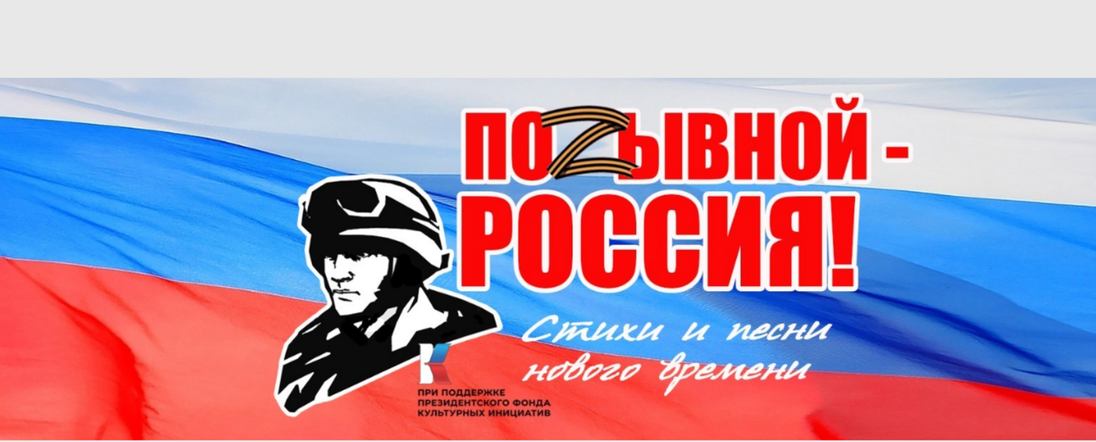 Жители Республики Башкортостан могут принять участие в онлайн акции «Позывной – Россия!»
