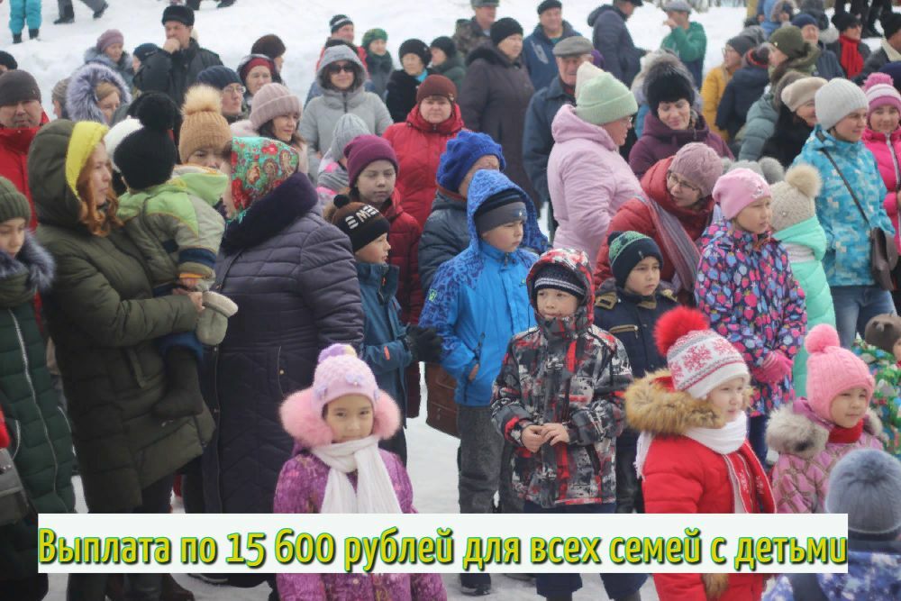 Семьям с детьми раздают по 15 600 рублей