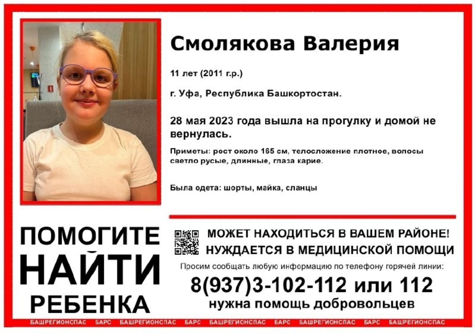 В Башкирии волонтеры разыскивают пропавшую без вестибюля 11-летнюю девочку