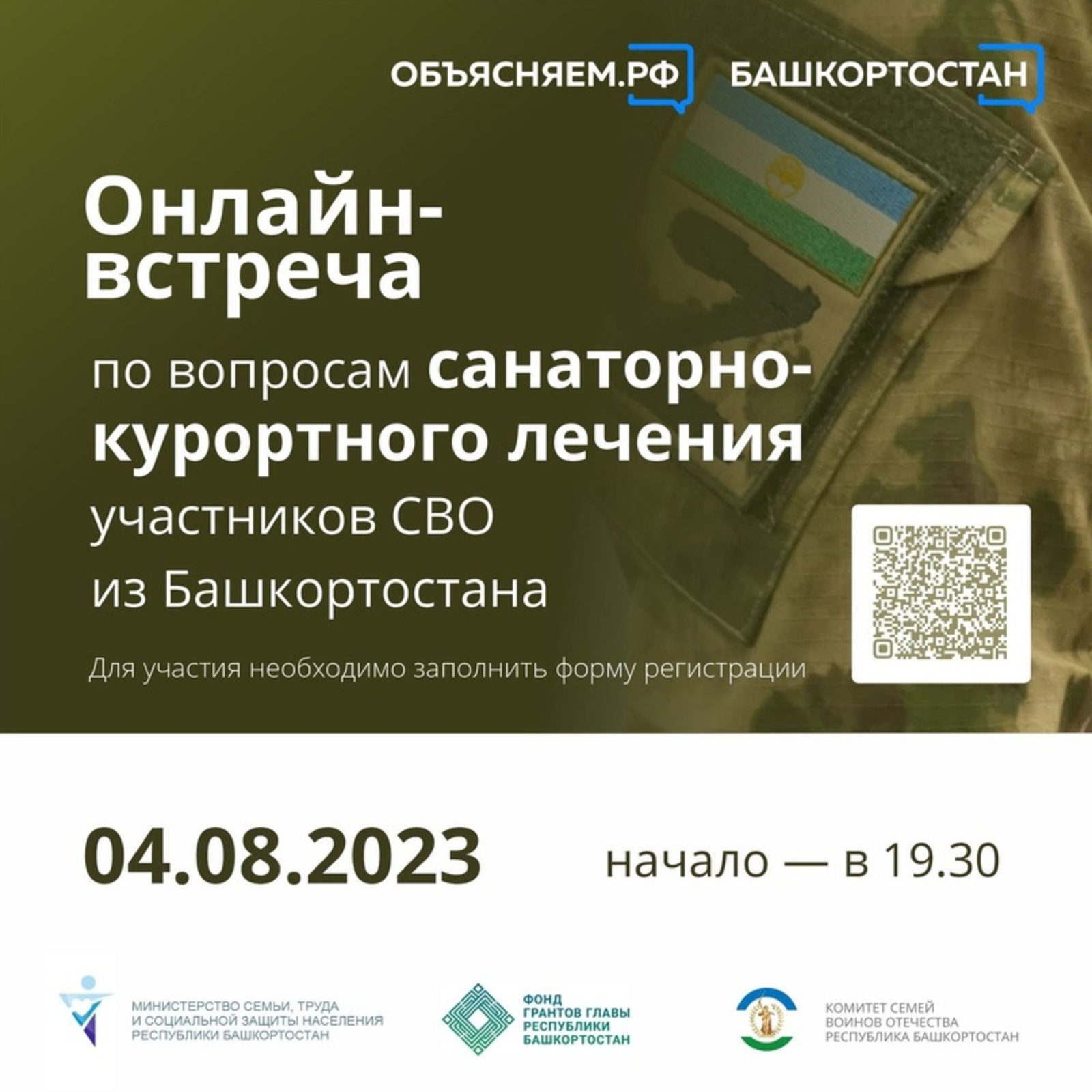 Жители Башкортостана могут получить ответы на вопросы про санаторно-курортное лечение для участников СВО на онлайн-встрече, которая состоится 4 августа