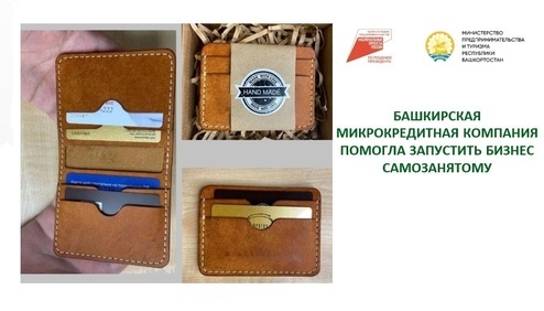 Башкирская микрокредитная компания помогла запустить бизнес самозанятому
