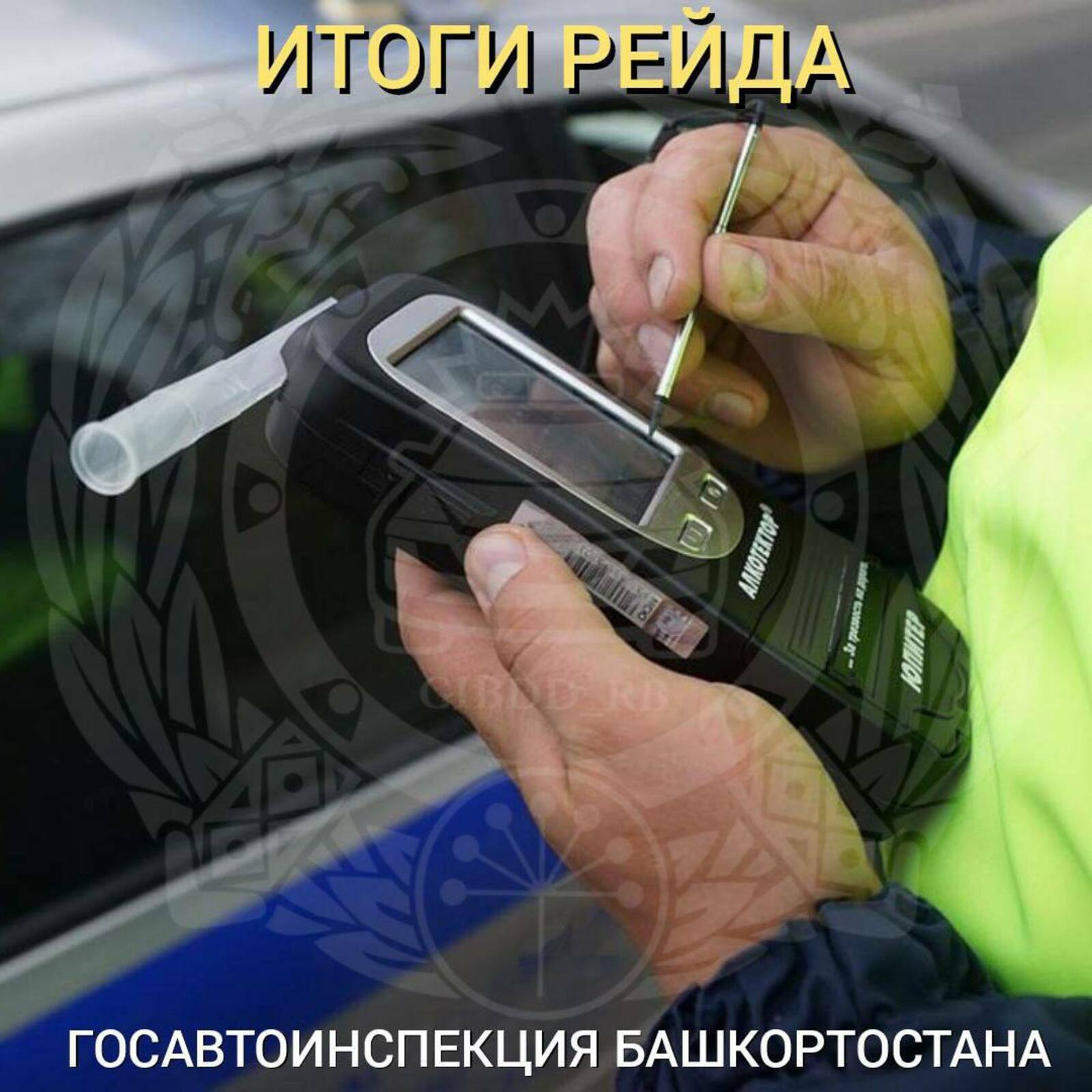 37 нетрезвых водителей задержаны в рамках операции «Трезвый водитель».