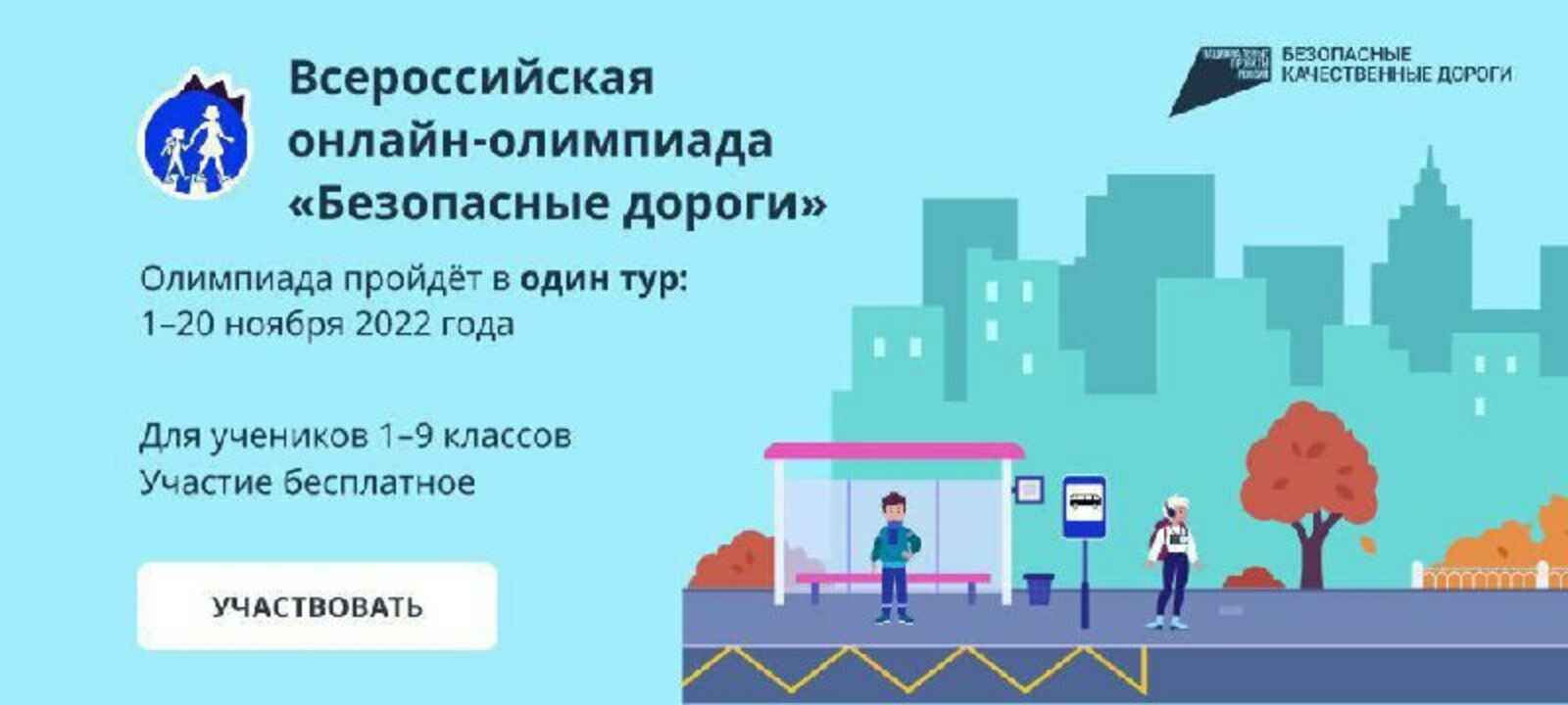 Стартовала Всероссийская онлайн-олимпиада по ПДД «Безопасные дороги»