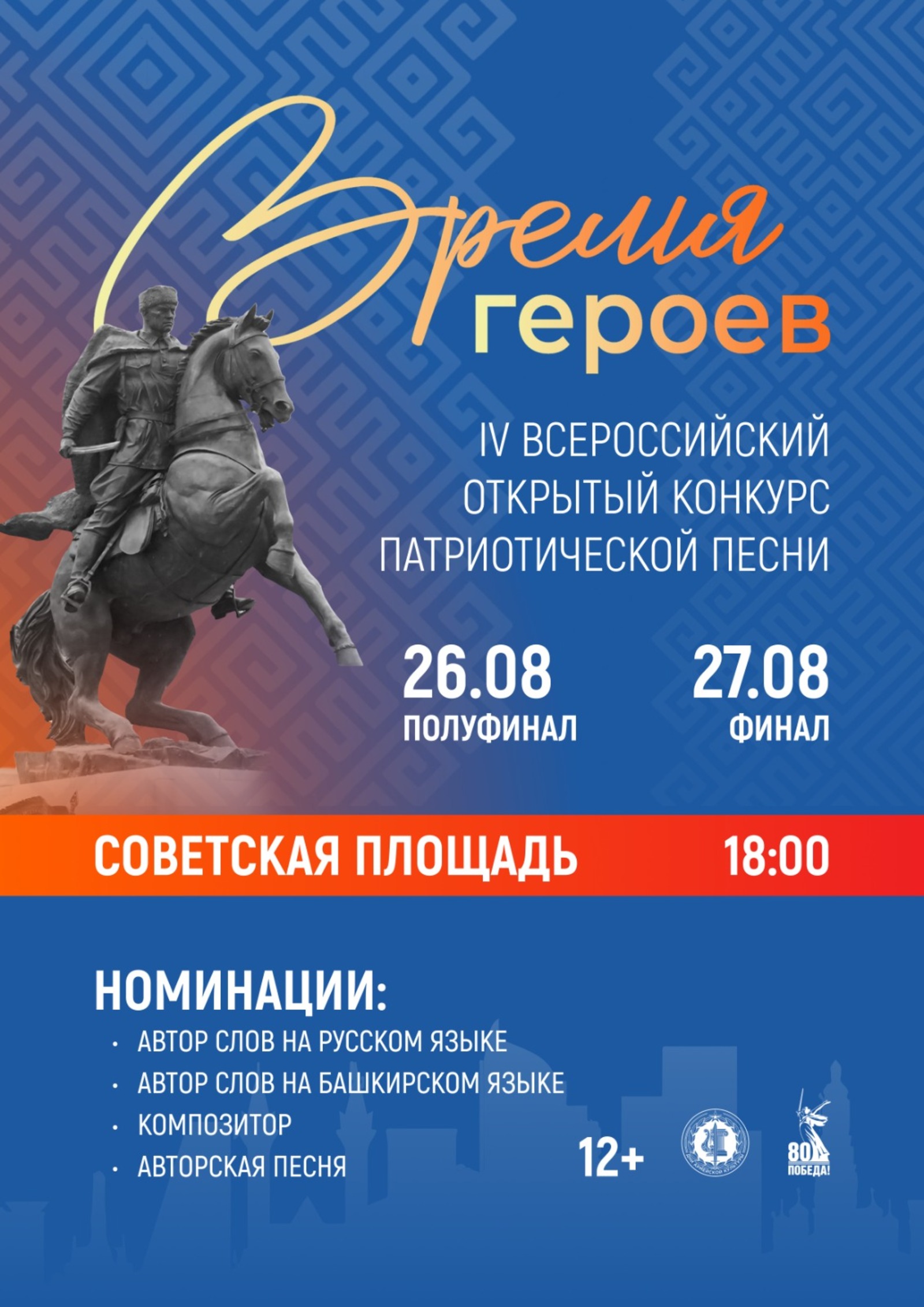 В Уфе в четвертый раз пройдет Всероссийский конкурс патриотической песни «Время