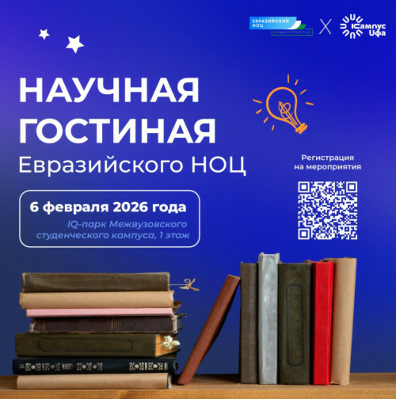 Межвузовский студенческий кампус Уфы приглашает в Научную гостиную Евразийского