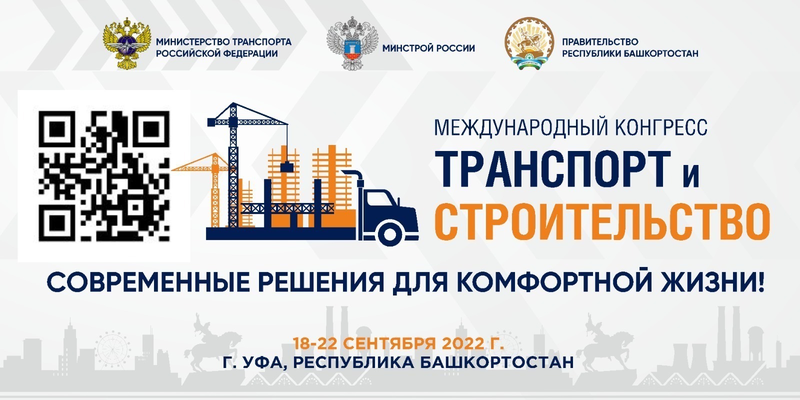 С 18 по 22 сентября в Башкирии пройдет Международный конгресс «Транспорт и строительство».