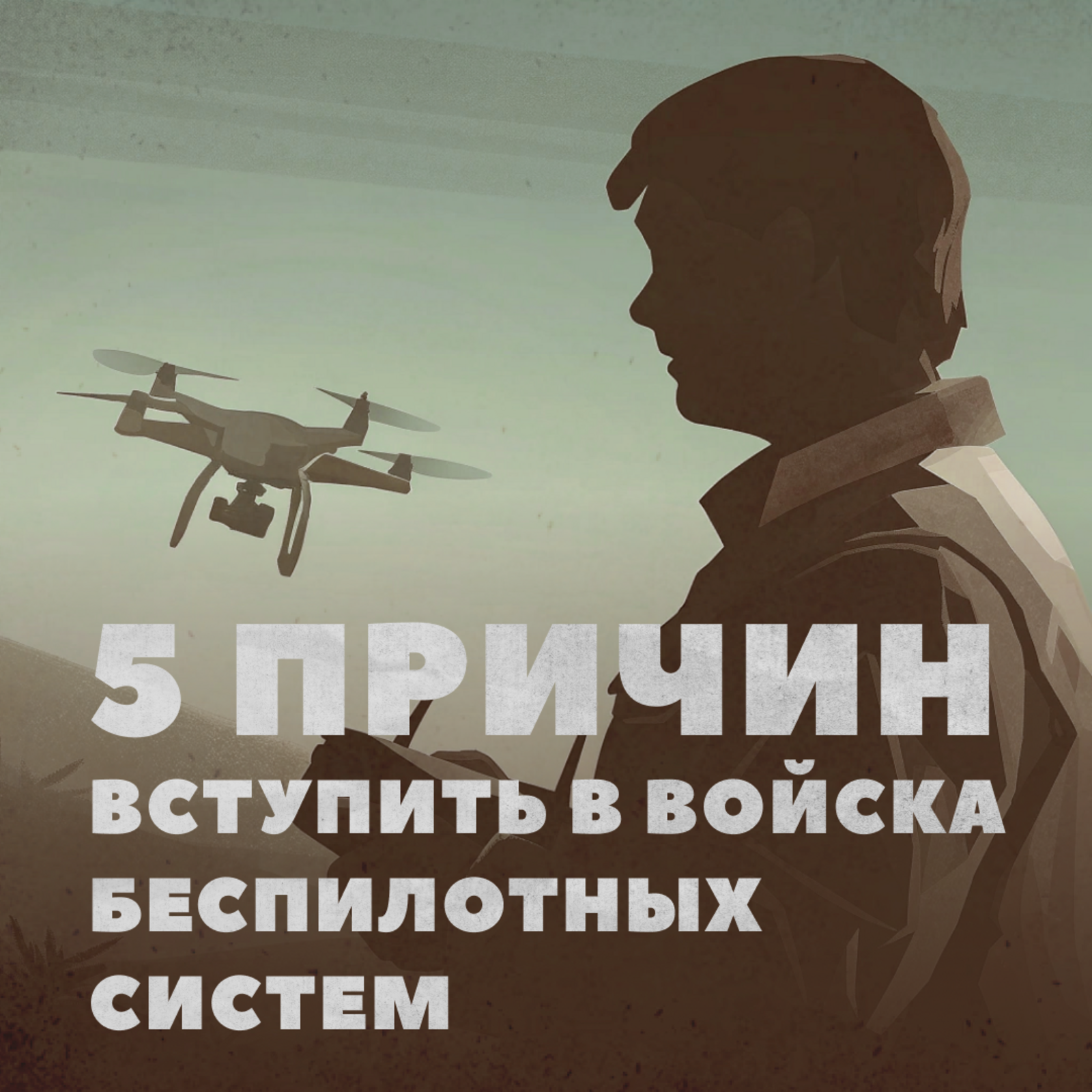 Войска беспилотных систем – элита наших Вооруженных Сил. Служба в них имеет ряд