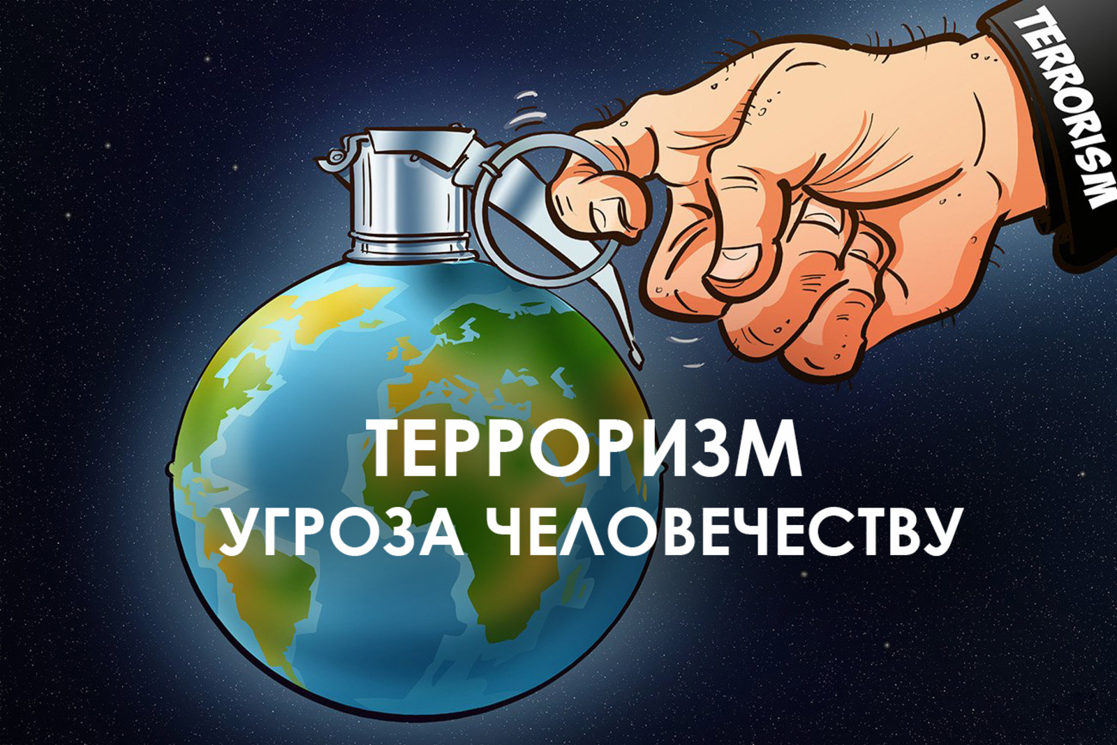Зианчуринцы ответили на главный вопрос о терроризме
