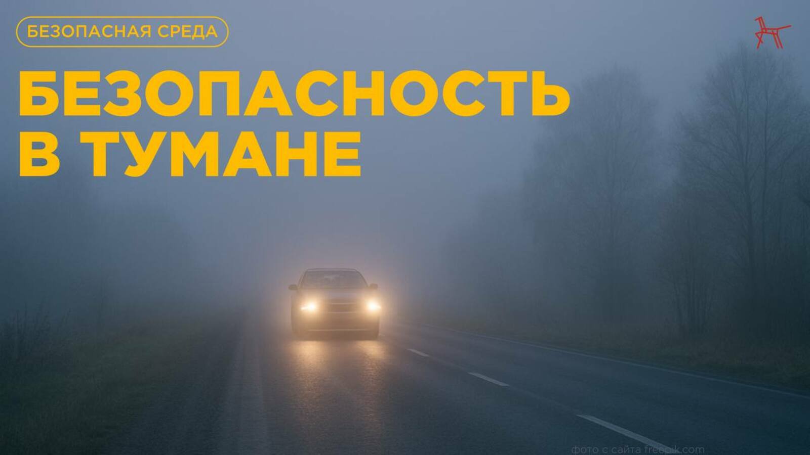 Безопасность в тумане