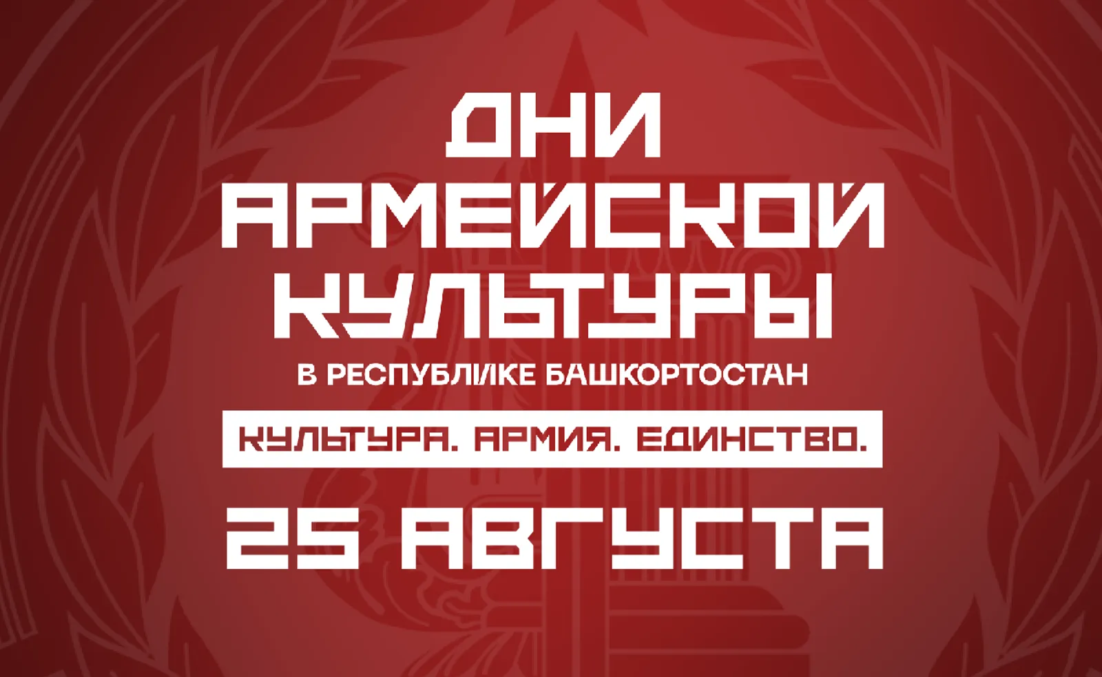 «Дни армейской культуры»: события 25 августа