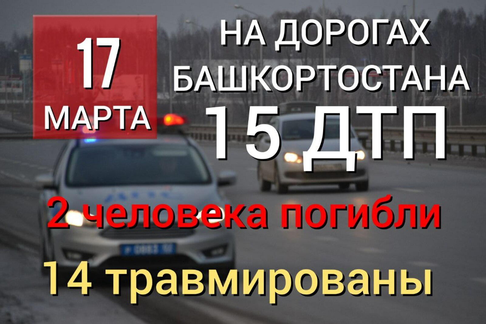 За минувшие сутки на дорогах Башкирии зарегистрировано пятнадцать автомобильных аварий