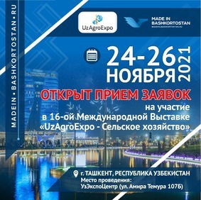 Приглашаем предпринимателей Республики Башкортостан к участию в работе международной выставки "UzAgroExpo в Узбекистане