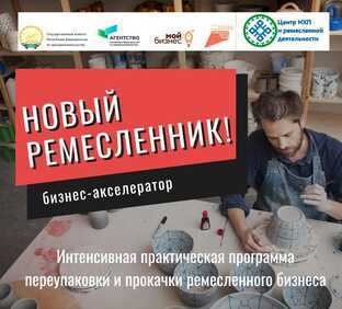 В Башкортостане впервые запущен акселератор для ремесленников - «Новый ремесленник»