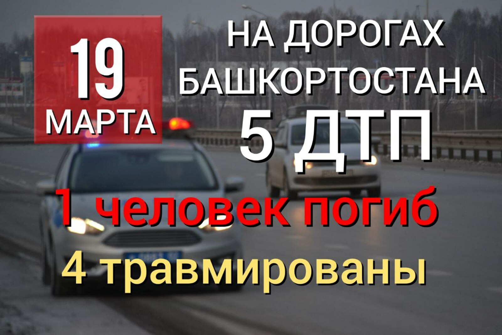 За минувшие сутки на дорогах Башкирии зарегистрировано пять автомобильных аварий