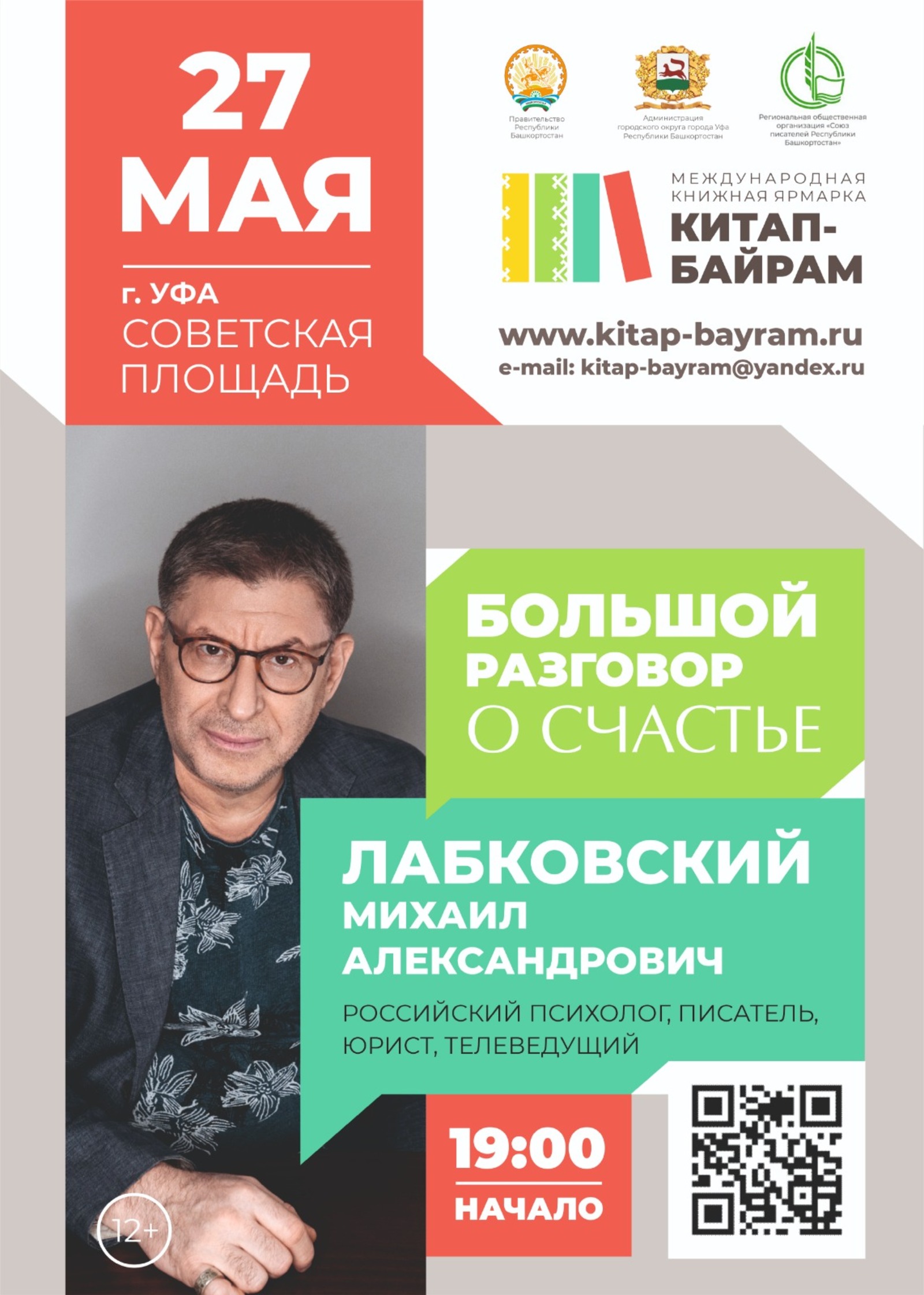 Книжная ярмарка «Китап-байрам» в Башкирии - что будет и чего ждать?