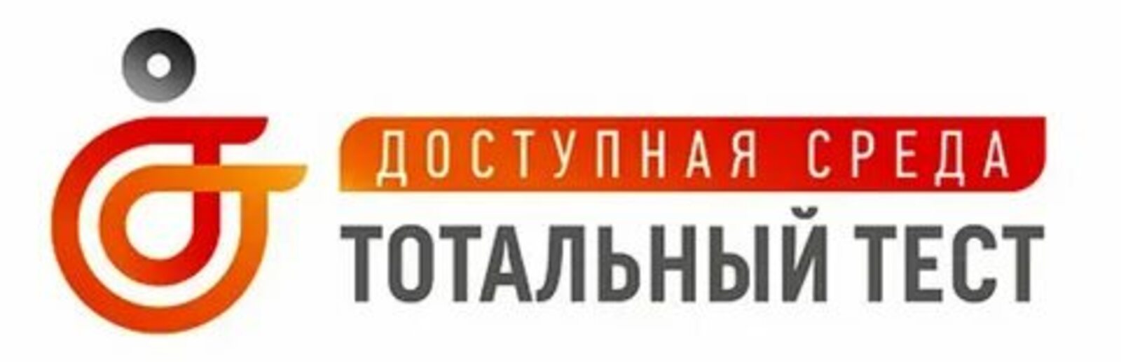 Со 2 декабря стартует общероссийская акция Тотальный тест «Доступная среда»
