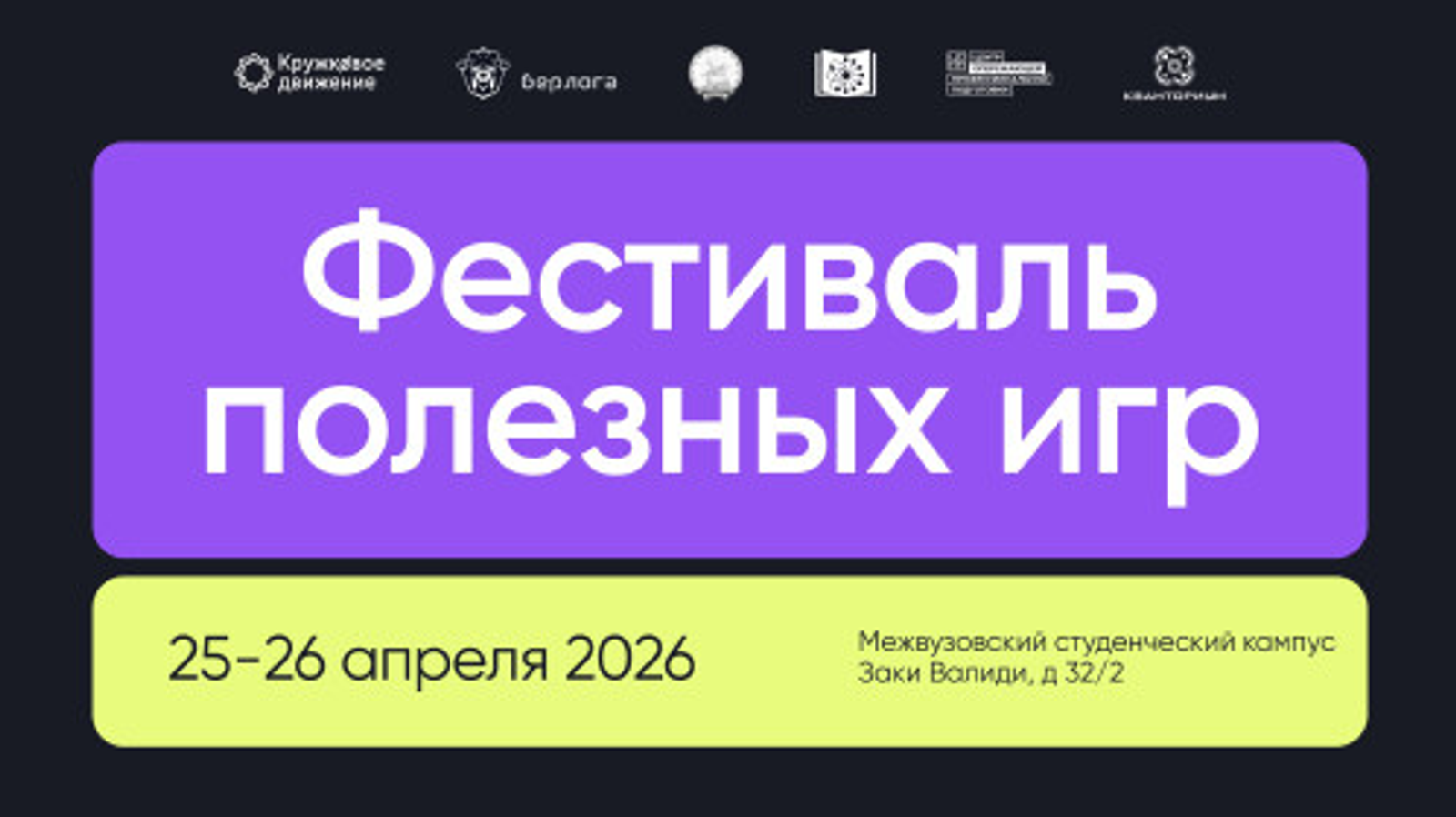 Первый Фестиваль полезных игр пройдёт в Межвузовском студенческом кампусе Еврази