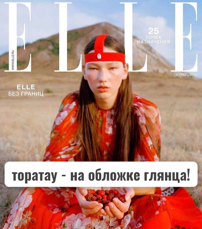 Гора Торатау, расположенная в Башкири, попала на обложку глянцевого журнала ELLE Russia