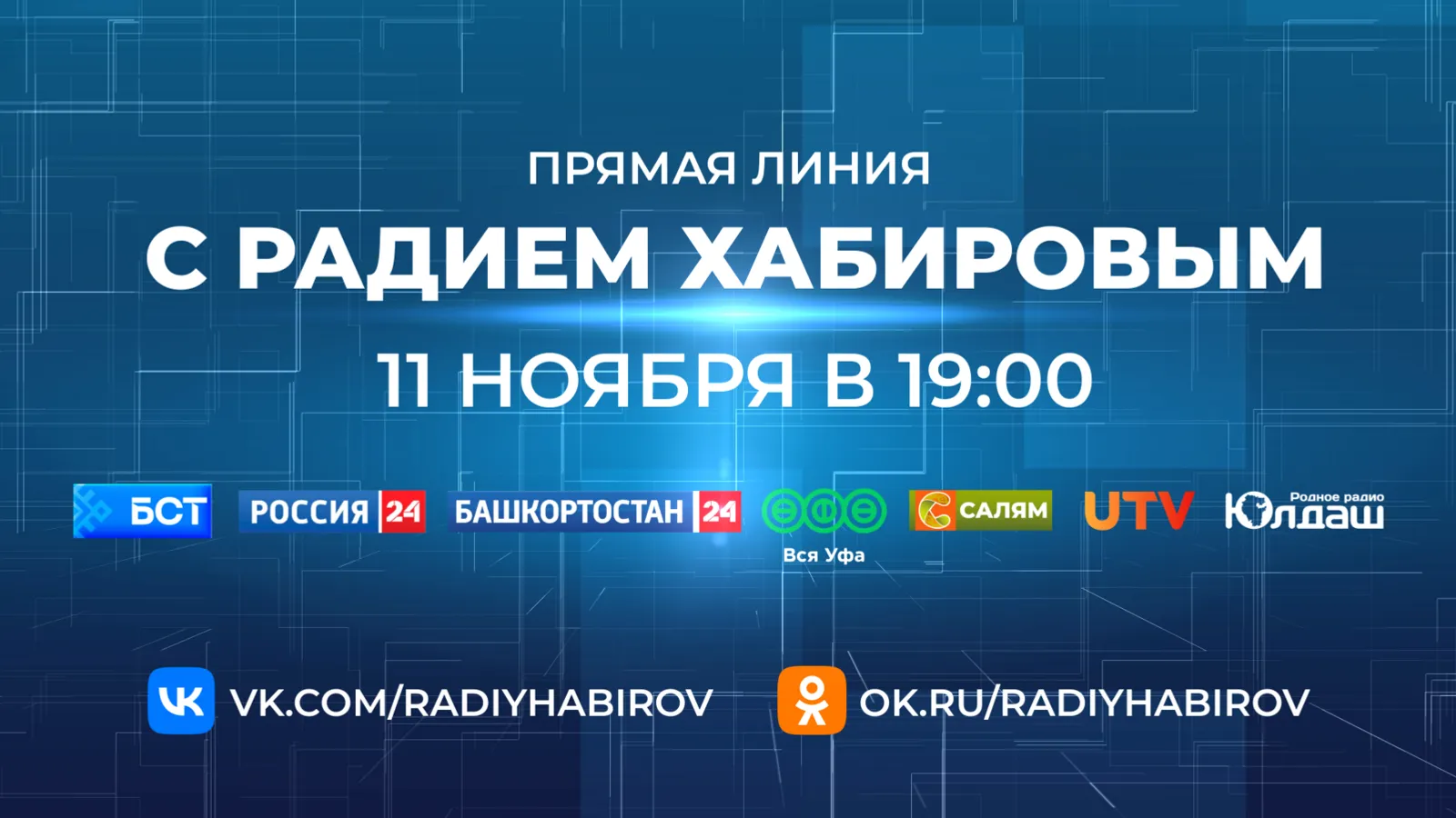 Вопрос на Прямую линию с Радием Хабировым можно задать через МАХ