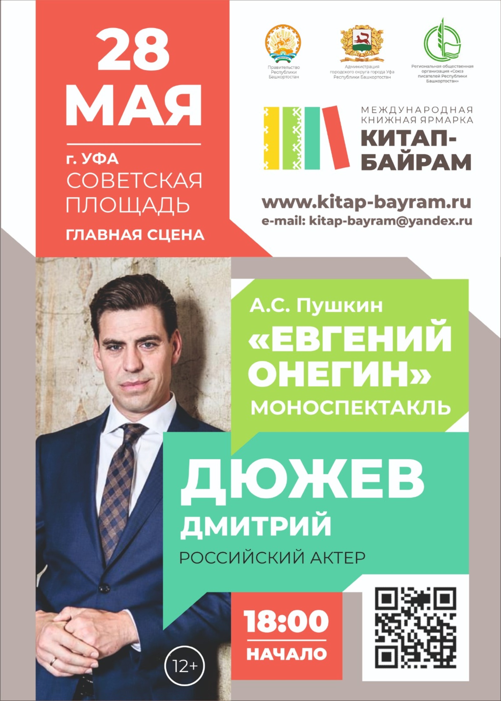 С 26 по 28 мая в Уфе впервые состоится Международная книжная ярмарка «Китап-байрам»