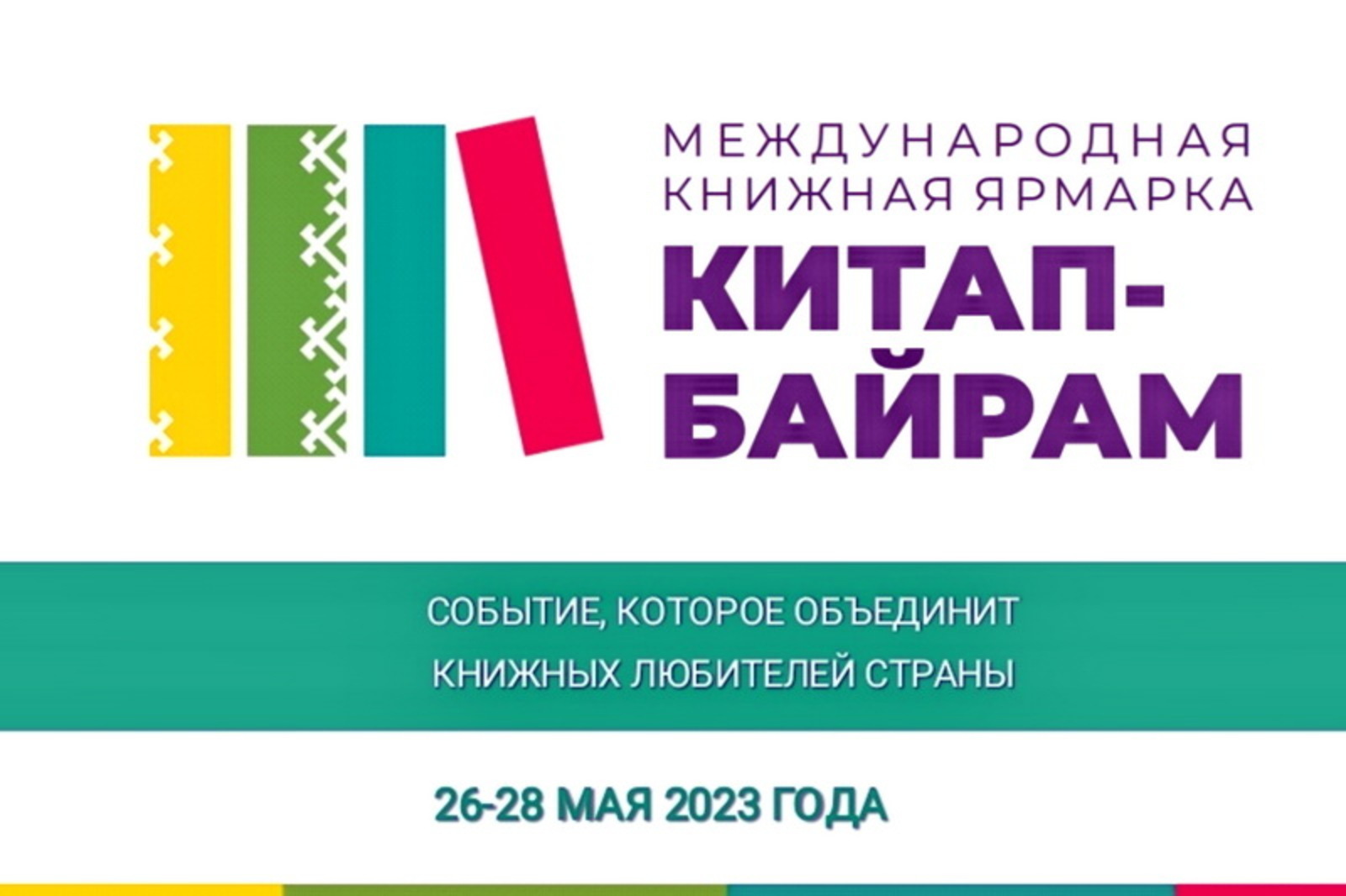 В Уфе пройдет первая международная книжная ярмарка «Китап Байрам»