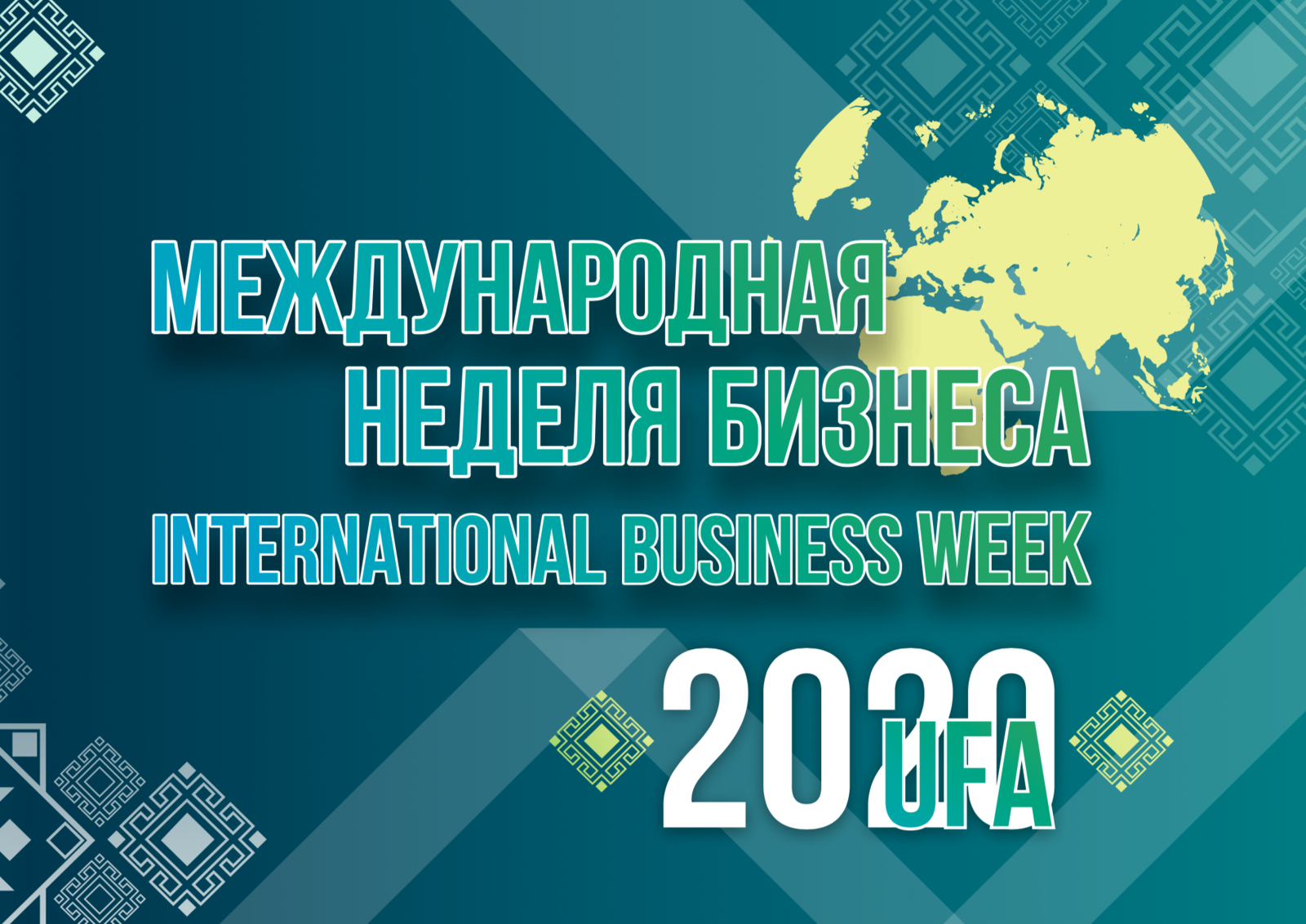 В Уфе через 2 недели стартует "Международная неделя бизнеса 2022"