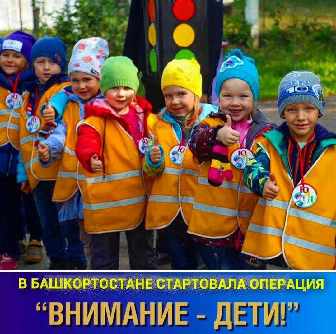 В Башкортостане ГИБДД и органы образования с 25 октября начали проведение профилактических мероприятий «Внимание – дети!»