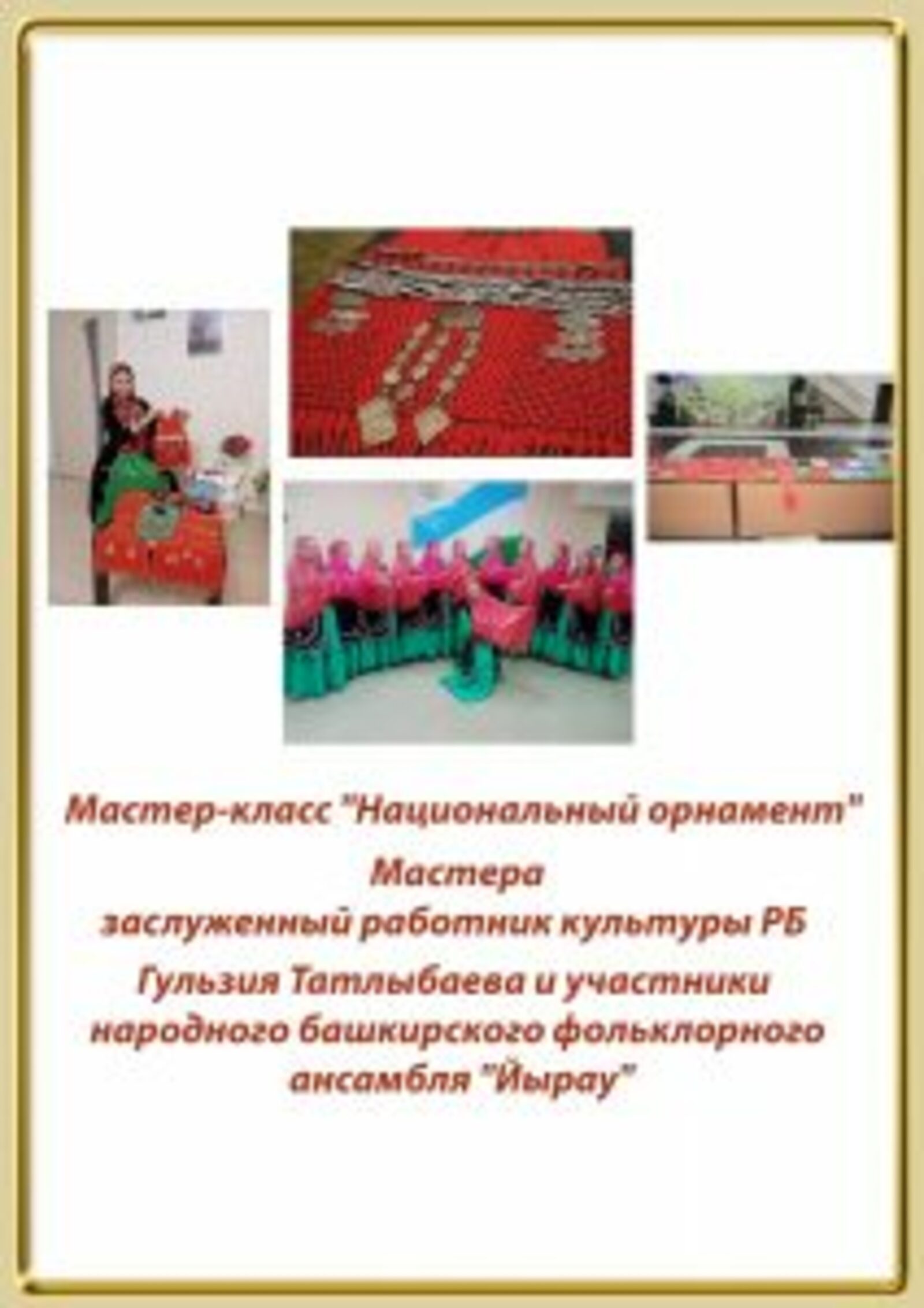 В Башкирии пройдет мастер-класс «Милли биҙәк-Национальный орнамент по изготовлению башкирских национальных украшений.