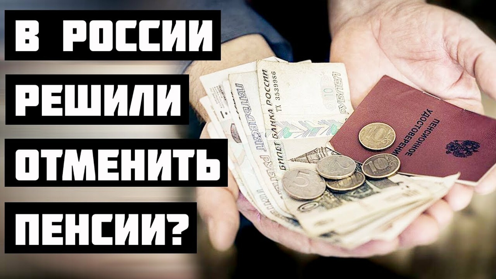 В России отменят пенсии