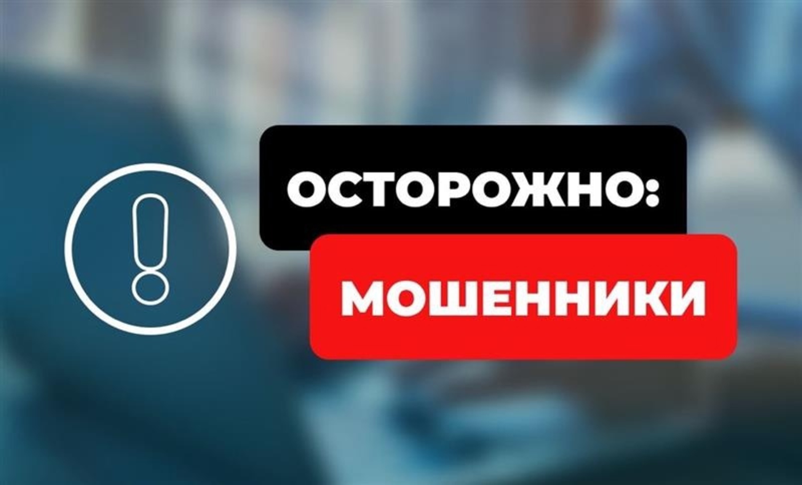 Осторожно, новые способы мошенничества в сфере криптовалют!